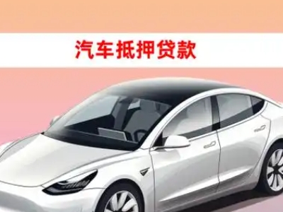 办理谢岗车辆抵押贷款需要什么条件,优势以及结清手续?