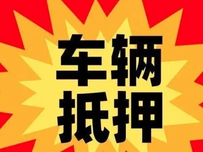 谢岗汽车抵押贷款利息一般是多少?